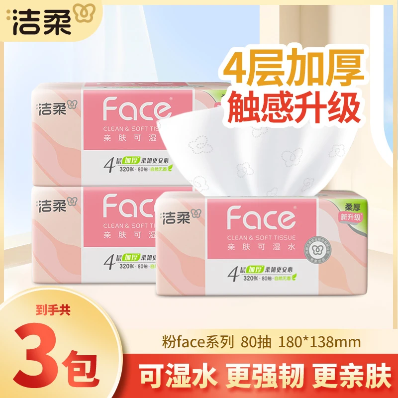 洁柔粉face抽纸巾3包4层加厚80抽无香家用面餐巾卫生纸抽取式