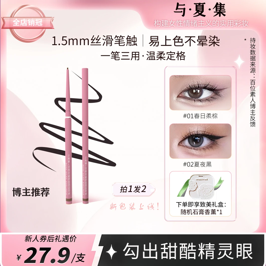 【与夏集】你是玫瑰眼线胶笔防水初学者持久持妆极细防汗显色不晕染