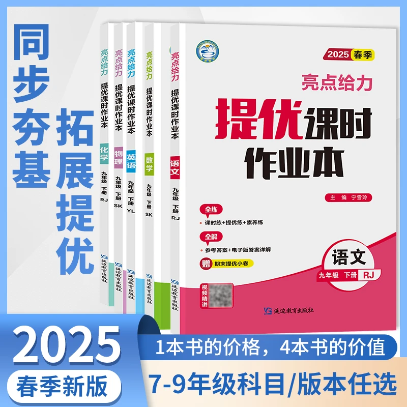 亮点给力2025春新版初中提优课时作业本下册语数英物化提分练习册