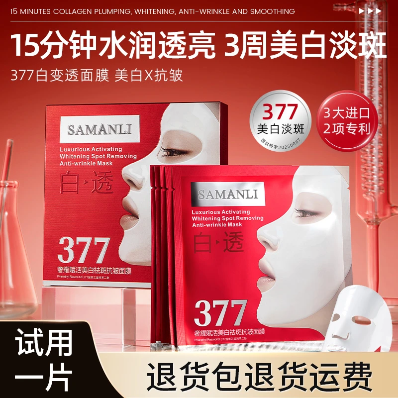 【舒缓 提拉紧致 抗皱】3盒莎曼莉奢耀赋活377vc美白祛斑抗皱面膜