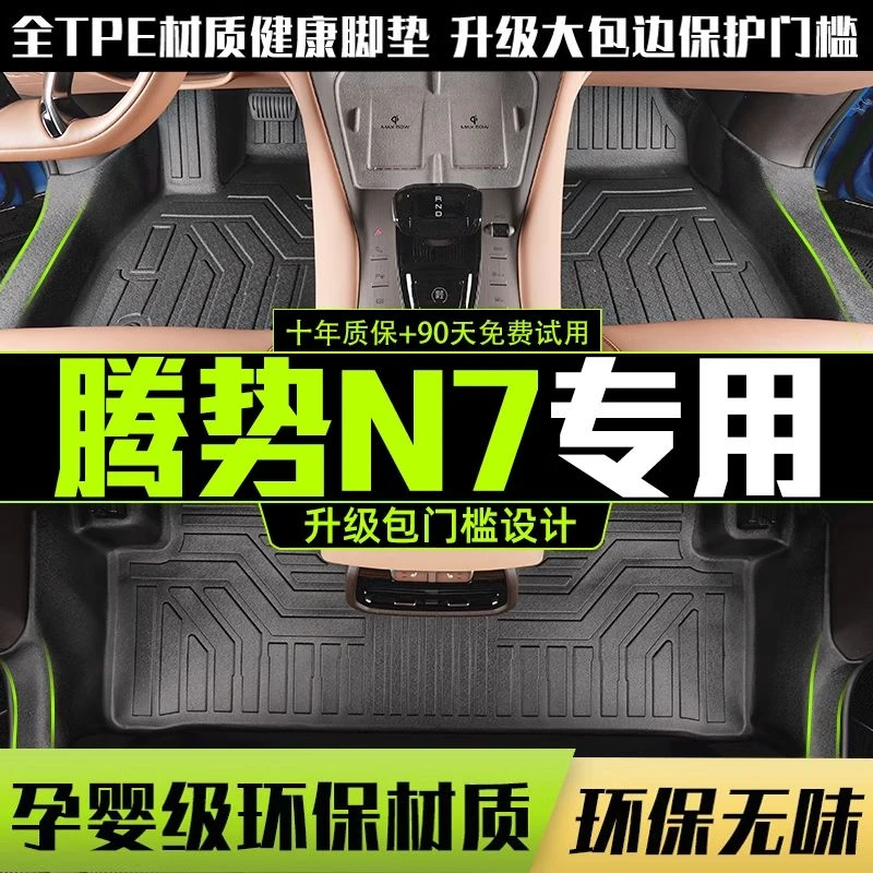 适用腾势N7全包围脚垫专用23-25款汽车改装饰用品TPE内饰配件地垫
