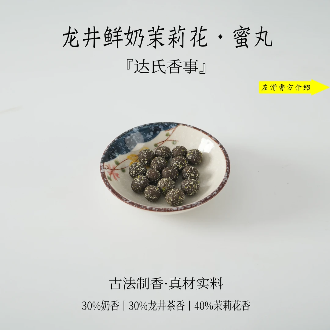 龙井鲜奶茉莉花蜜丸 扩香房间熏香便携熏香达氏香事