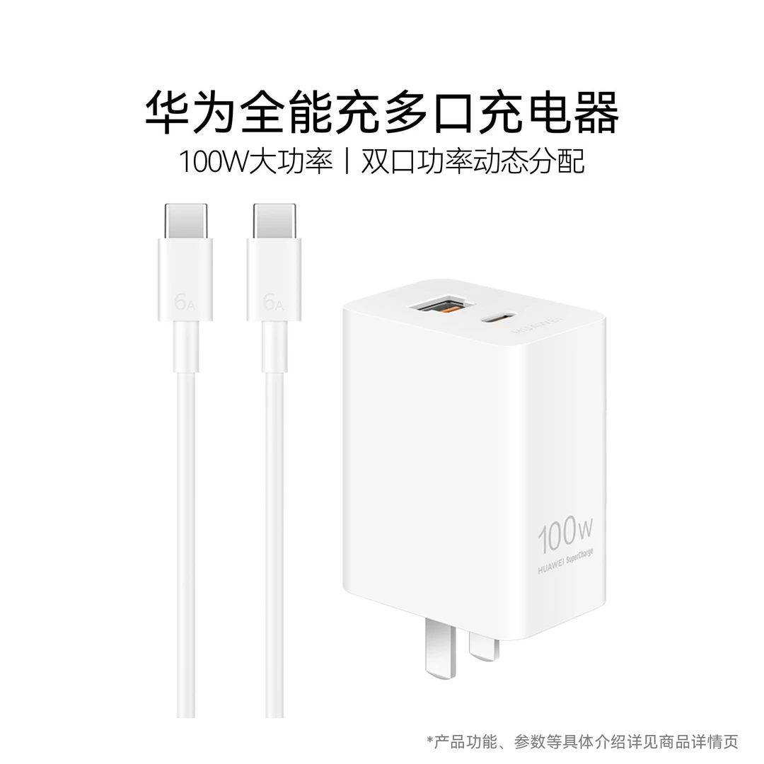 华为全能充多口充电器(Max 100W)适配多种主流设备