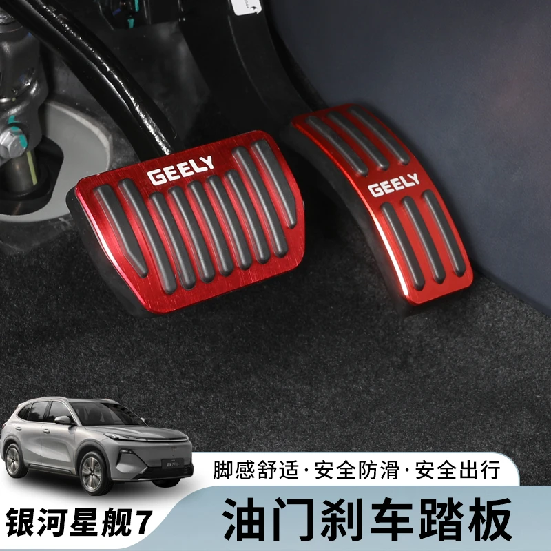 适用吉利银河星舰7油门刹车踏板内饰改装脚踏防滑铝合金装饰用品