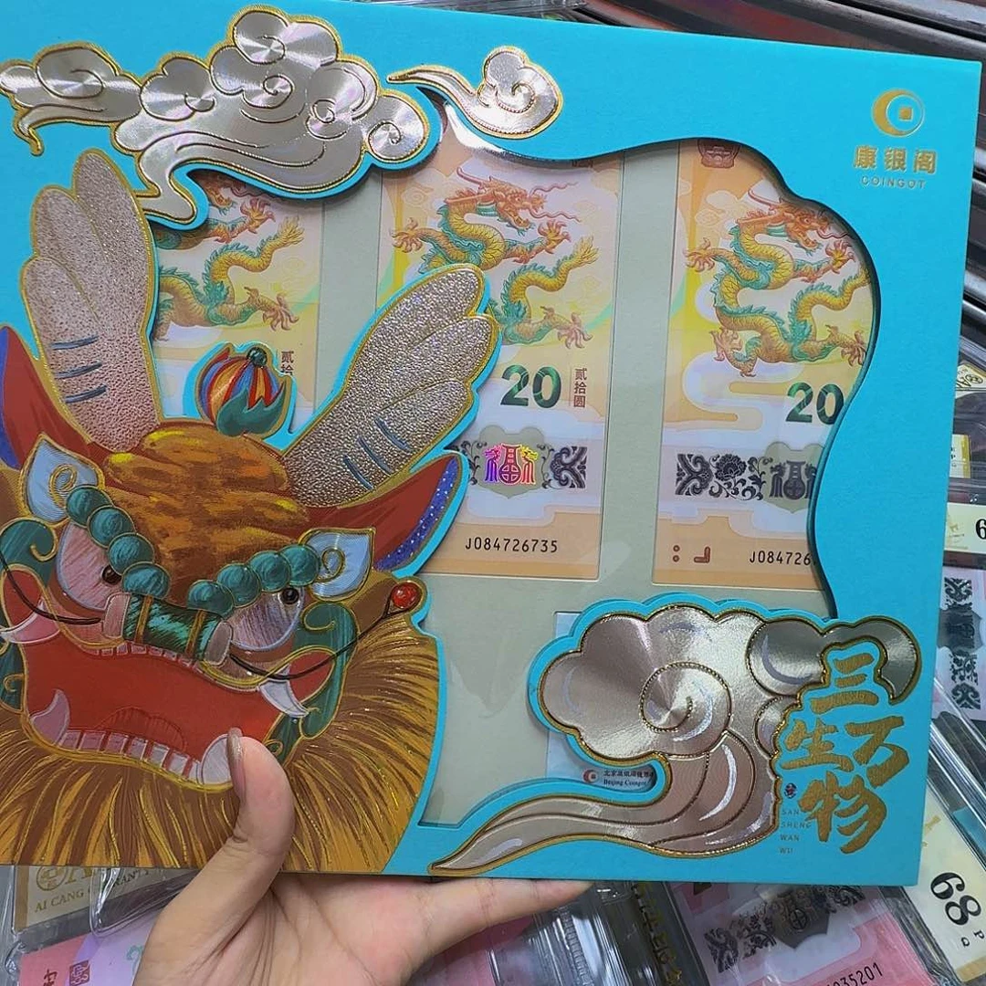 康银阁三生万物，小龙钞三连号随机发货