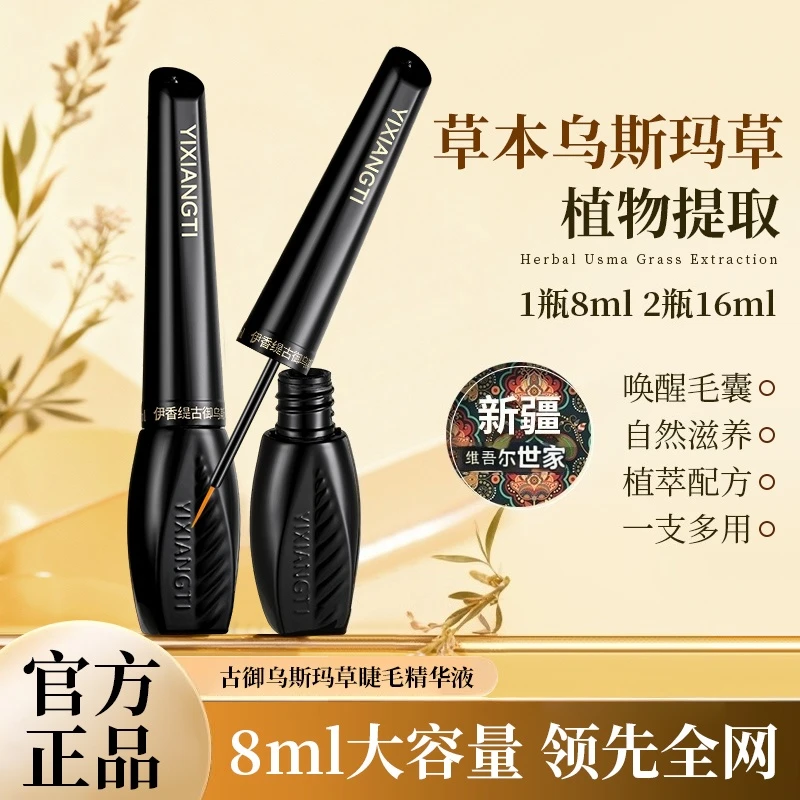【年底活动】6ml升级款乌斯曼草睫毛精华液新疆包邮乌斯玛草