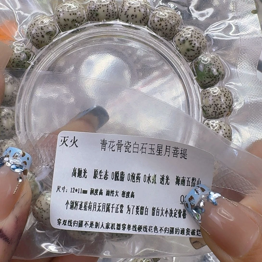 星月菩提手串254灭火青花星月菩提12桶单圈