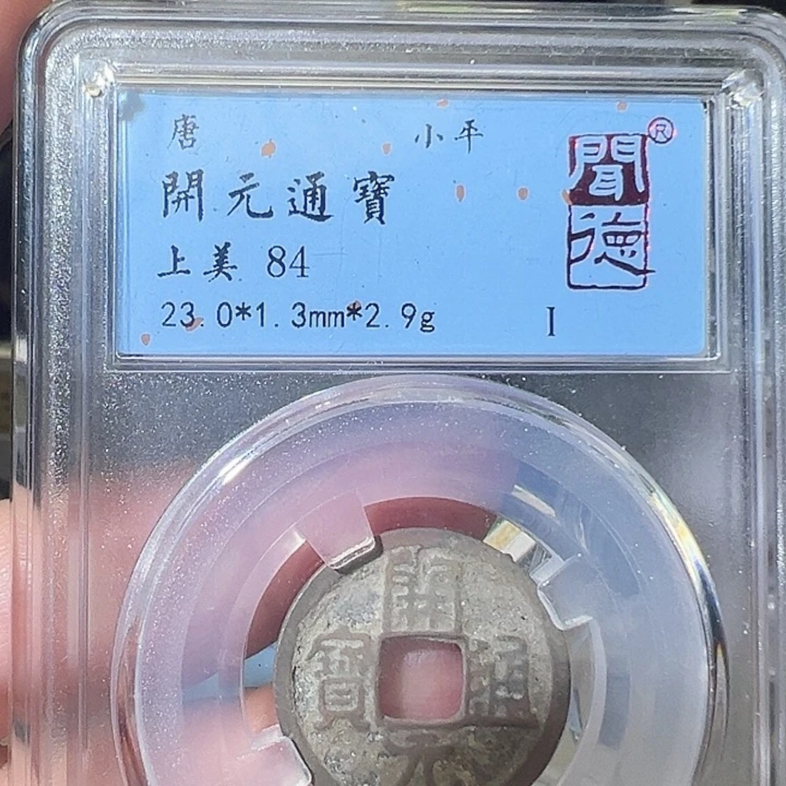 铜开元通宝 五帝钱 之一1024