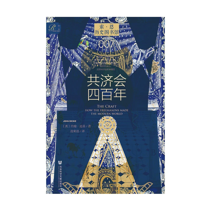 【凹阅读】共济会四百年 社科文献出版社