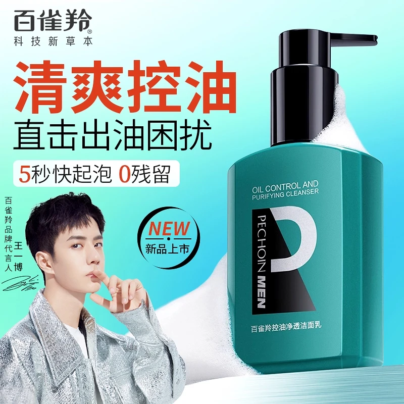 百雀羚男士专用控油净透洁面乳竹炭深层清洁清爽洗面奶官方正品