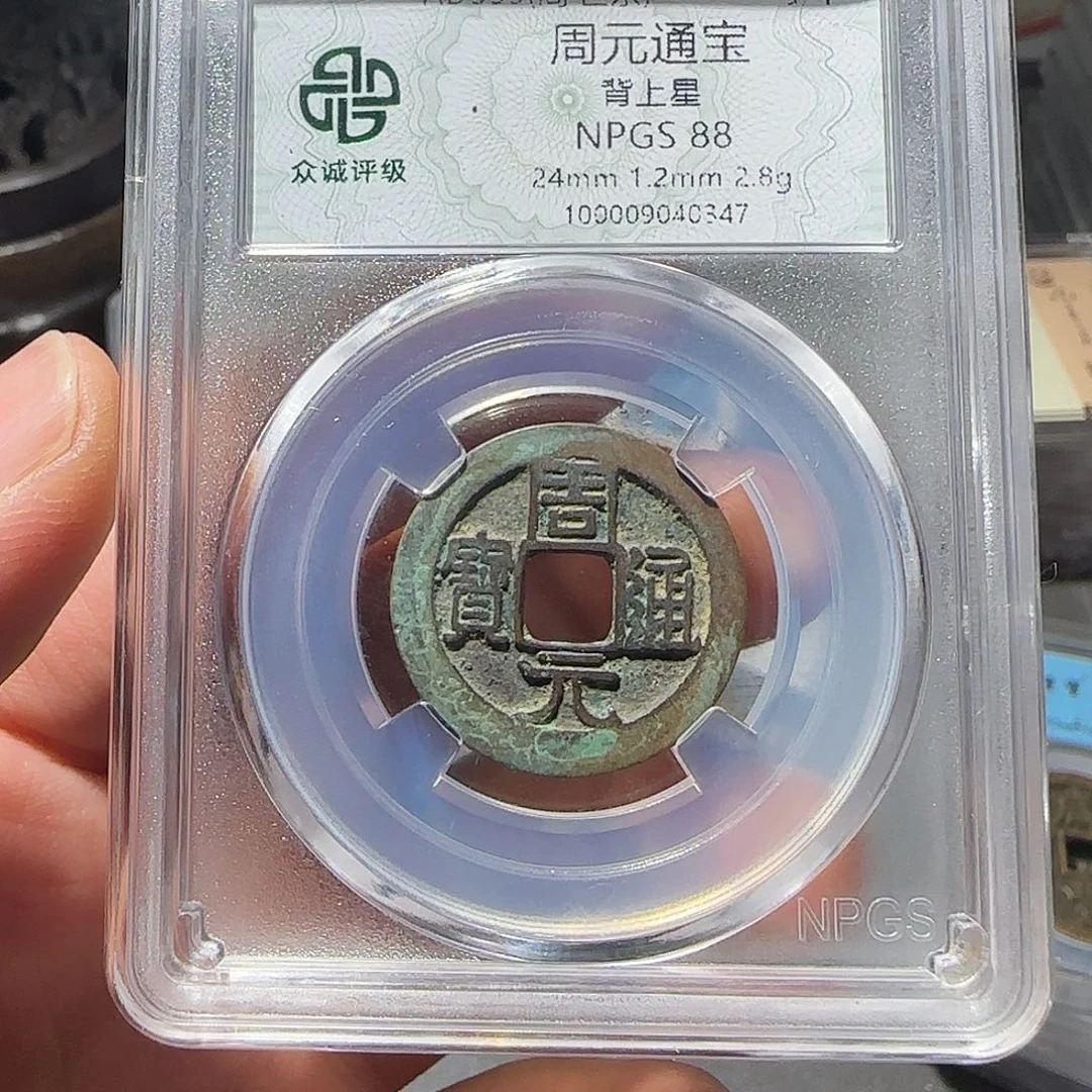 铜周元通宝-山海