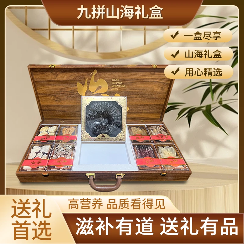 【山海聚九拼】海参鲍鱼灵芝送礼干货礼盒高档滋补年货春节礼盒装