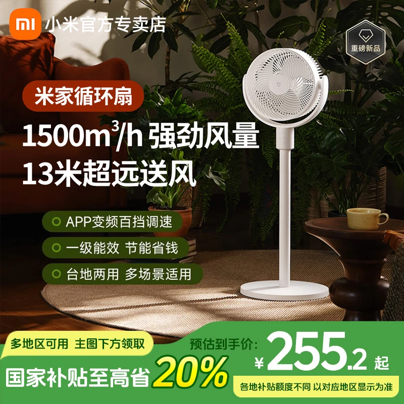 【国补】小米米家循环扇电风扇落地直流变频大广角轻音节能台地两用