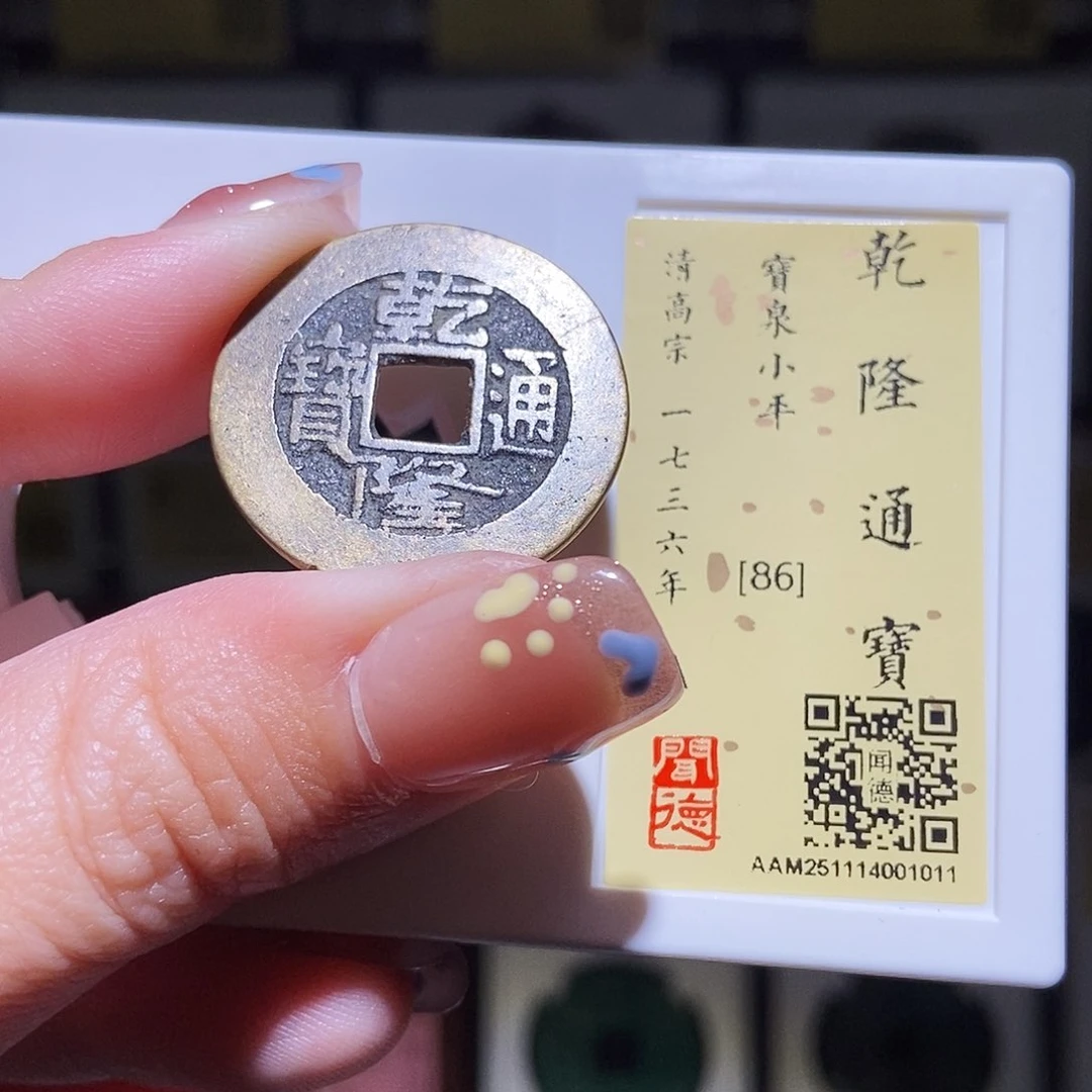 铜永通文化 清 乾隆通宝1011L