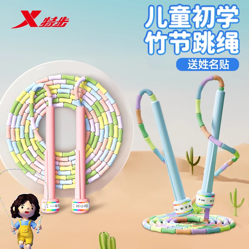 特步竹节跳绳小学生初学者幼儿园小孩跳绳可写名字可调节专业