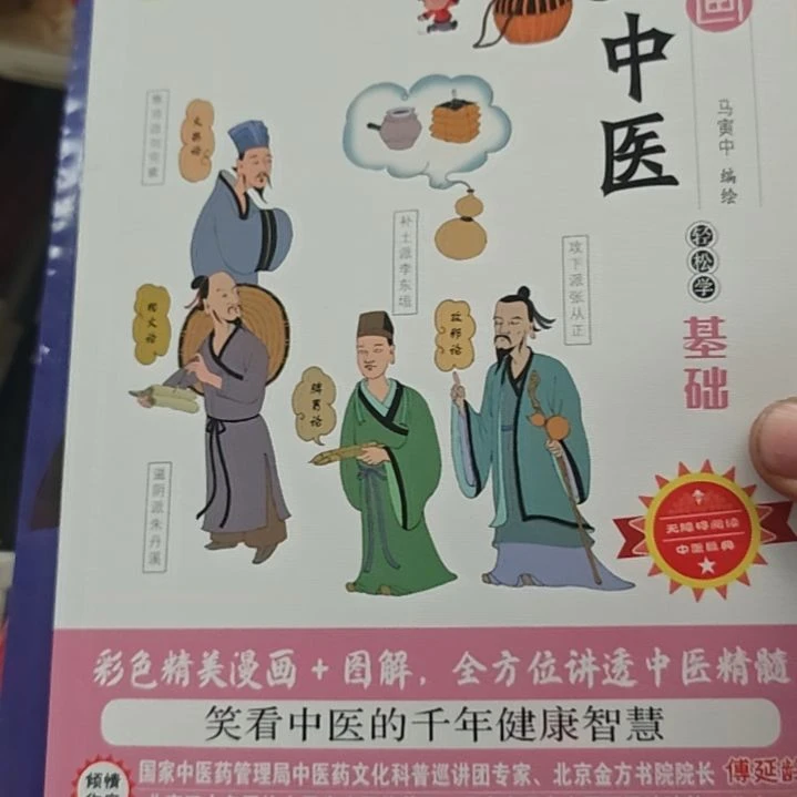 漫画大中医轻松学基础。