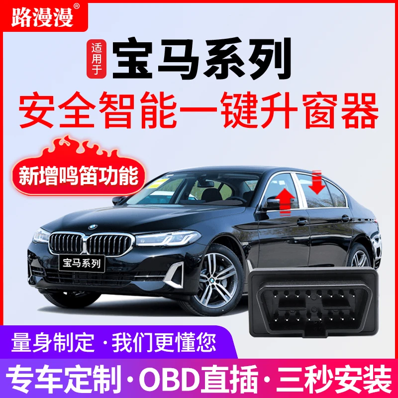 适用于宝马自动关窗器1X3X4X5X6X7/3系4系5系6系7系OBD宝马升窗器