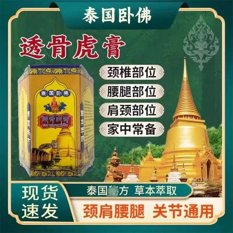 泰国卧佛透骨虎膏肩颈腰膝腿护理防暑醒神膏50g/盒
