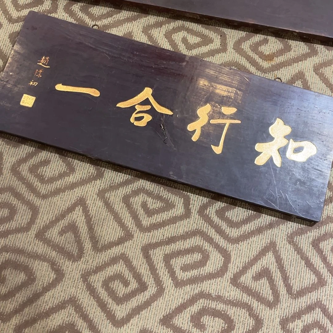大***）木牌匾：知行合一…………