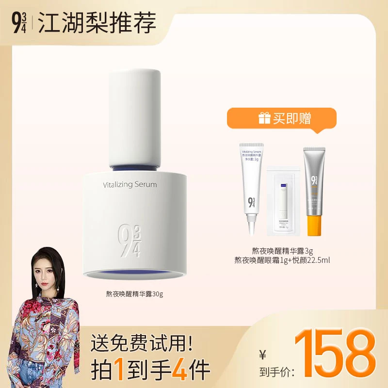 【江湖梨专属】934熬夜唤醒精华露唤醒熬夜肌肤焕现光彩30g机制2