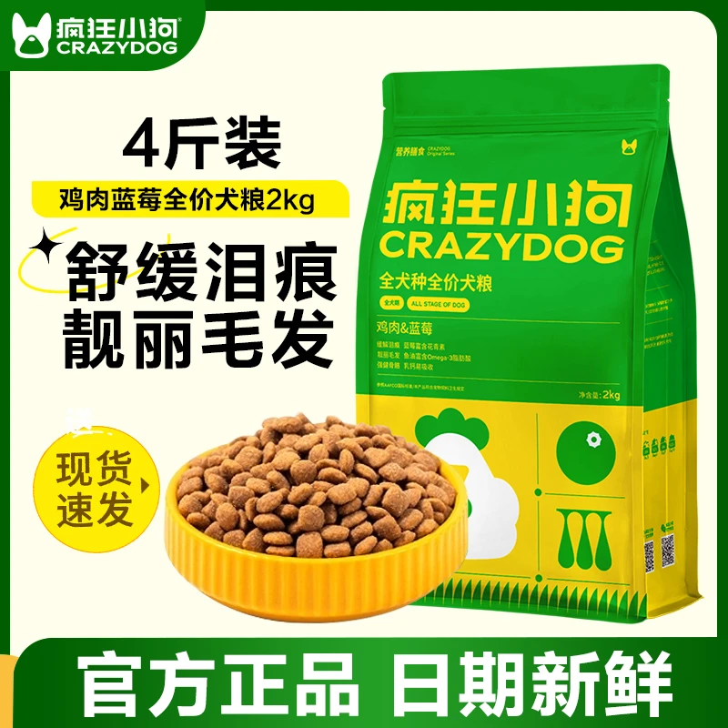 疯狂小狗狗粮鸡肉蓝莓泰迪4斤装博美柯基柴犬小型犬幼犬通用犬粮