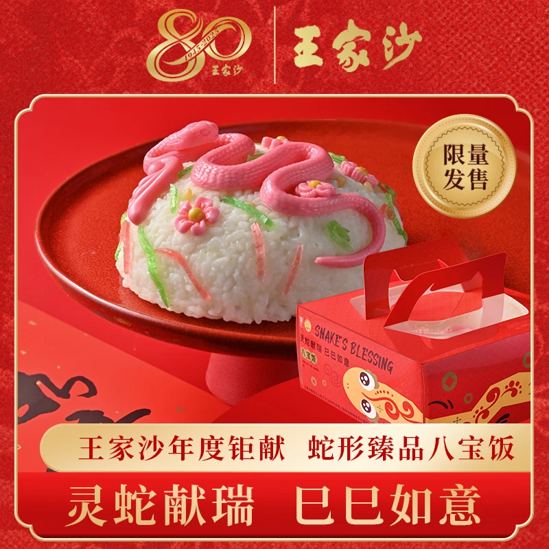 【顺丰冷链包邮次日达】王家沙 灵蛇献瑞 已巳如意 蛇形臻品 八宝饭春节礼盒（580g/盒）夜宵