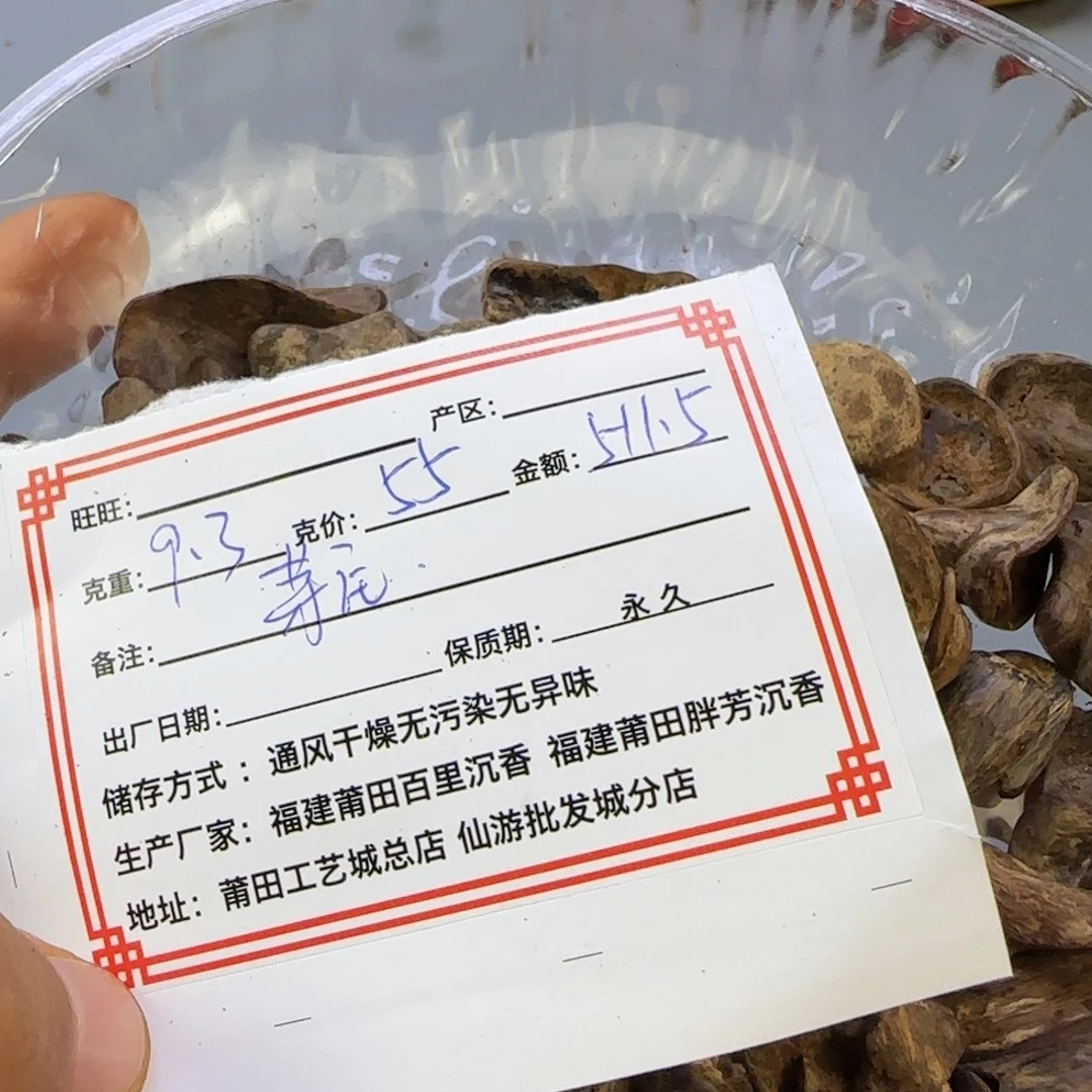 沉香碎屑沉香芽庄9分沉sc随9.3克