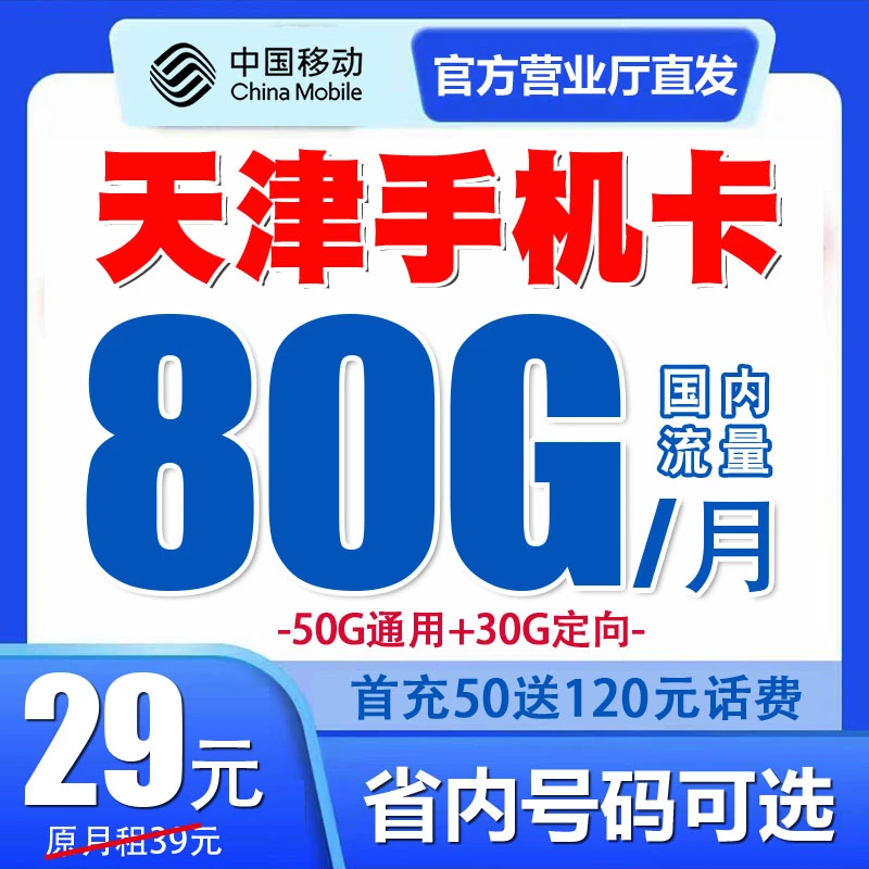 天津移动手机电话卡流量套餐号码卡归属地自选优惠月租国内无漫游