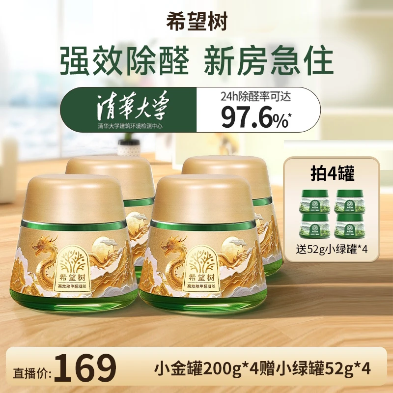 【郭小胖推荐】希望树限定款小金罐除醛果冻新房装修快速除甲醛备bd