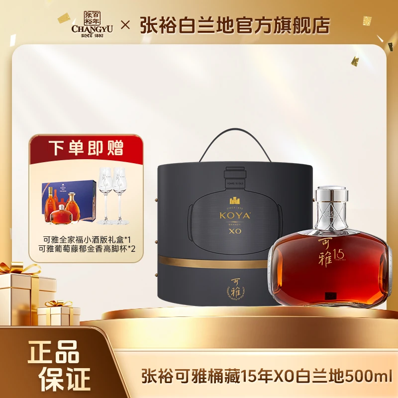 张裕白兰地可雅白兰地桶藏15年XO500ml 可雅酒庄酒 礼赠宴请