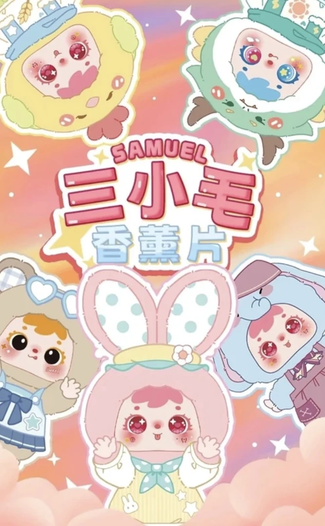 【我是香片 不是娃】新款娃三岁三小毛香薰片潮玩盲盒
