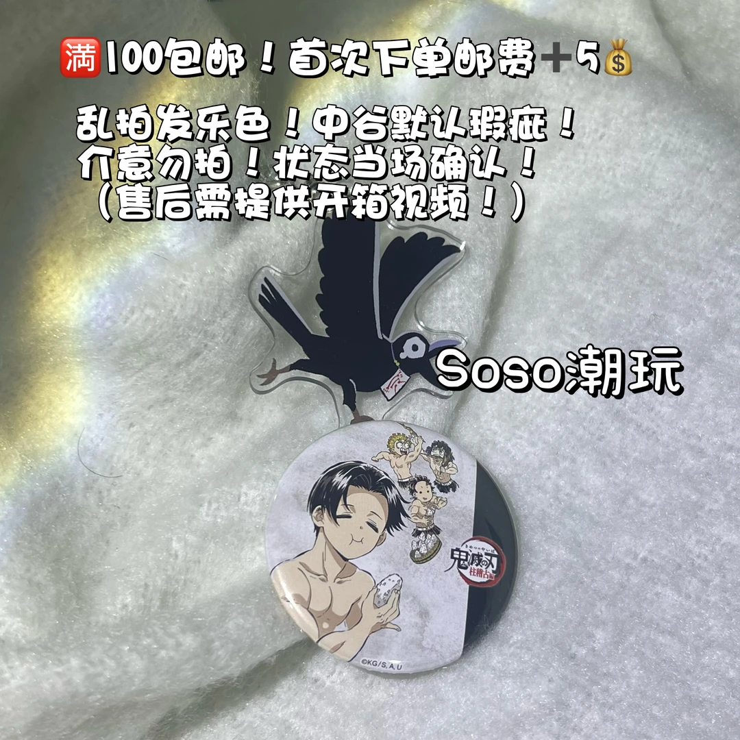 【补价】鬼灭之刃多ip补链接 中谷吧唧谷子(初伤严重介意勿拍)