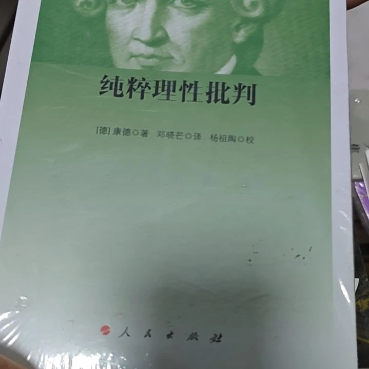 纯粹理性批判（务必塑封）