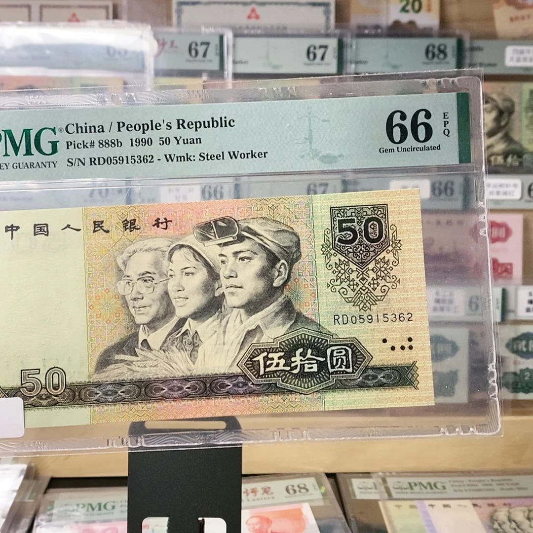 第四套人民币9050无47福利