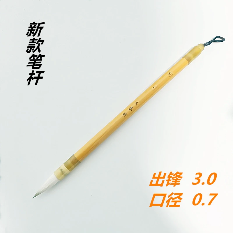 【明月】狼羊兼毫 出锋3.0 口径0.7 适用于书写3-6公分字体