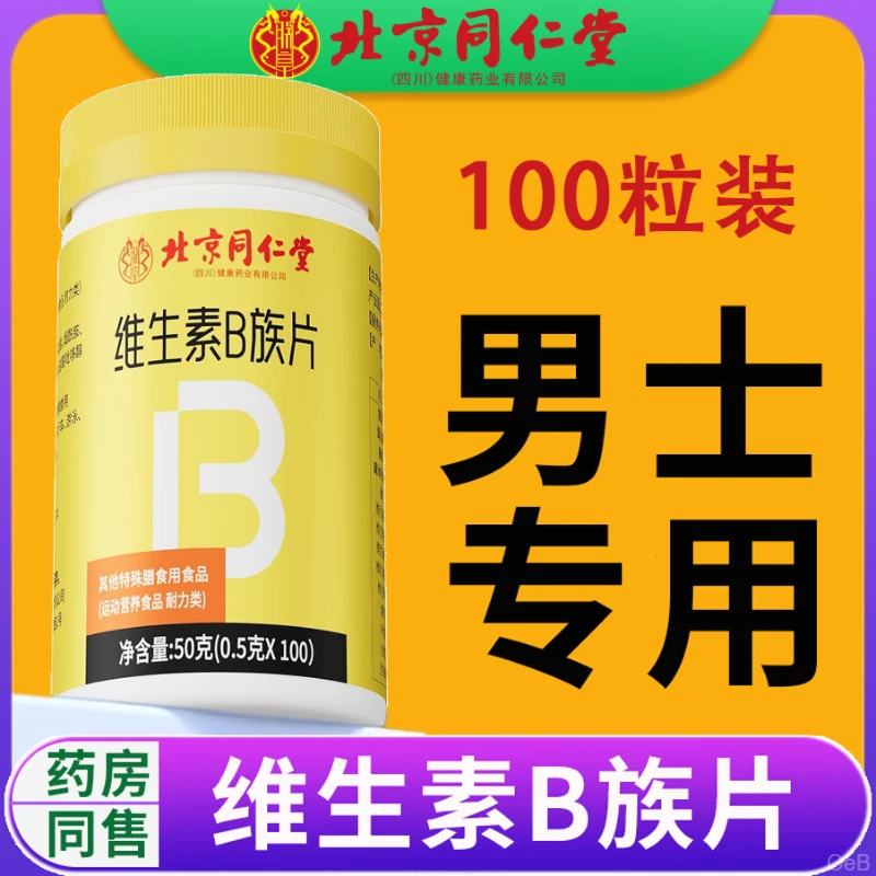 100粒装】多种维生素B族复合片男士烟酰胺叶酸生物素专用VC代谢片