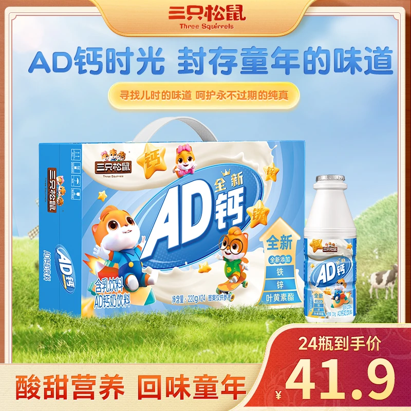 【AD钙奶拍一到手24瓶】三只松鼠AD钙奶富含维生素A维生素D钙dy