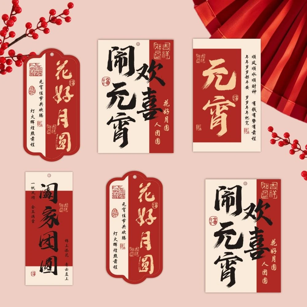 元宵佳节吊牌贺卡欢喜闹元宵花店伴手礼吊卡挂件礼物包装卡片装饰