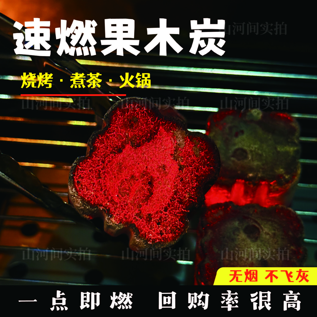 【高品质炭】果木速燃炭烧烤炭无烟无名火户外烤串室内烤肉烧烤炭