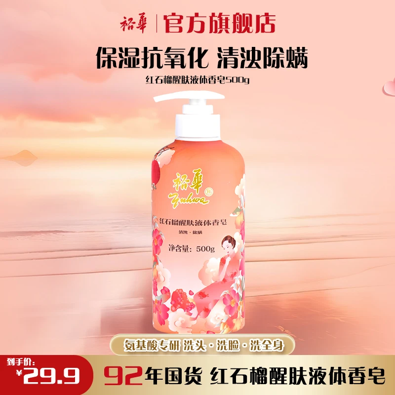 裕华红石榴苦参液体皂500g大容量祛痘控油保湿抗氧化家用香皂留香