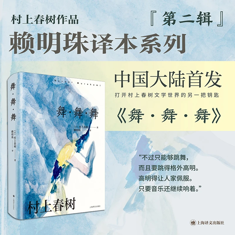 【全新正版】 舞舞舞 上海译文出版社 日村上春树 著 赖明珠 译