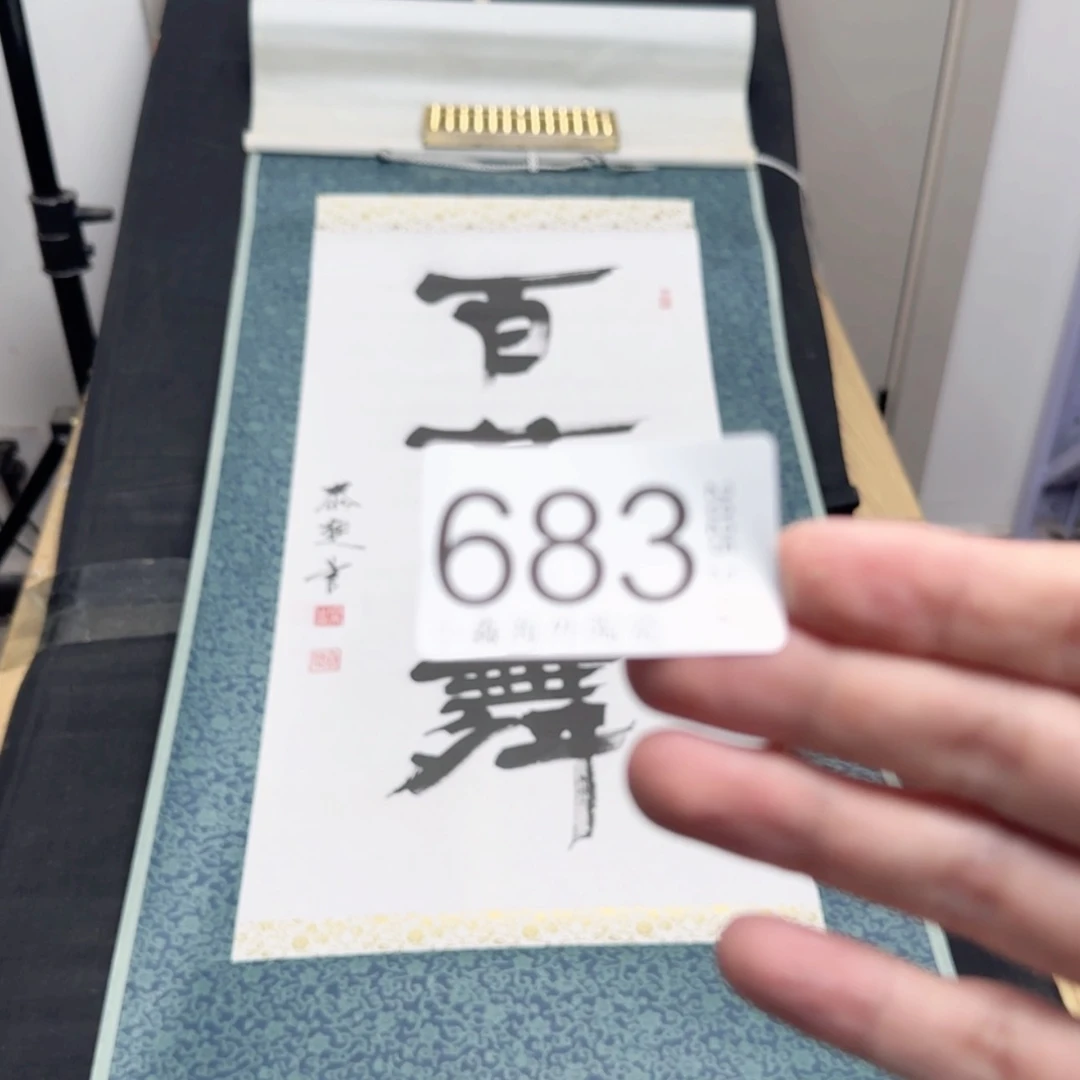 【闪购商品】收**典易水严选中古字画