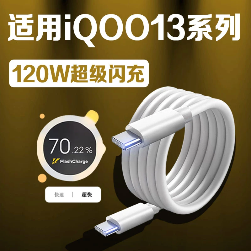 适用iQOO13充电线120W超级快充vivoiQOO13Pro/12/12Pro原装数据线