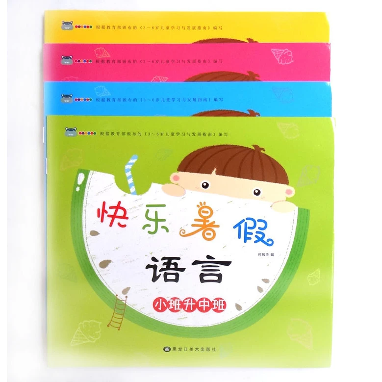 快乐暑假作业幼儿园小班升中班数学科学语言美术练习题全套4本