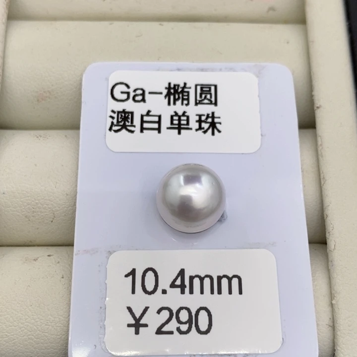 裸珠海水珍珠王*木澳白裸珠10.4洁