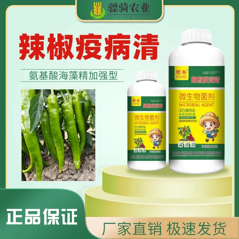 骠骑辣椒疫病清辣椒番茄黄瓜豆类专用叶面肥肥料