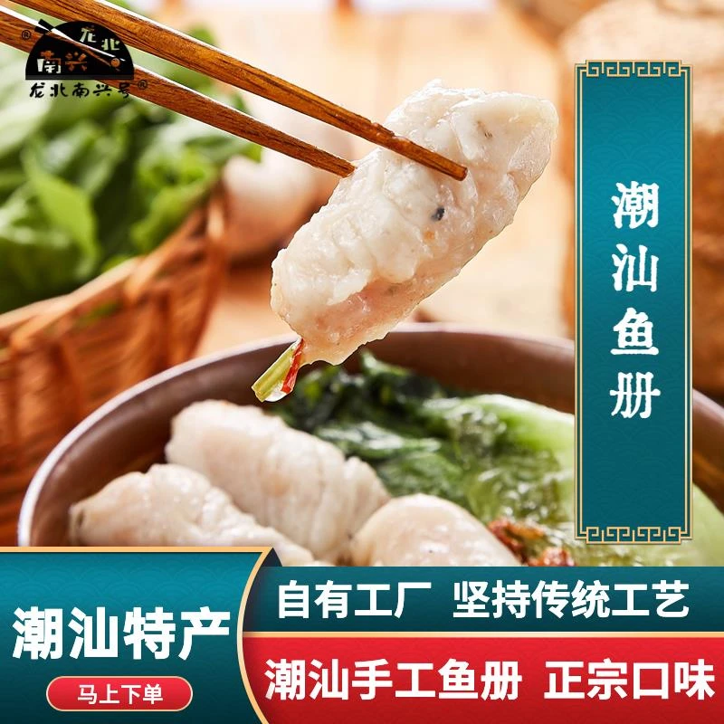 龙北南兴鱼册潮汕手工鱼册卷猪肉饺鱼皮猪肉册卷火锅食材
