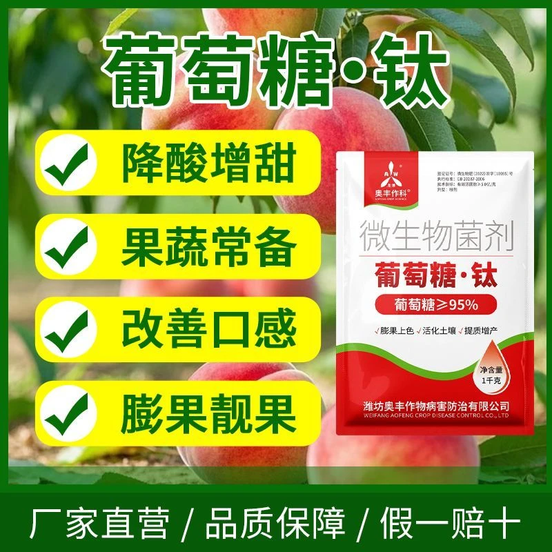 奥丰作物奥丰葡萄糖钛肥水溶肥料果树蔬菜农用增产上色增甜叶面肥