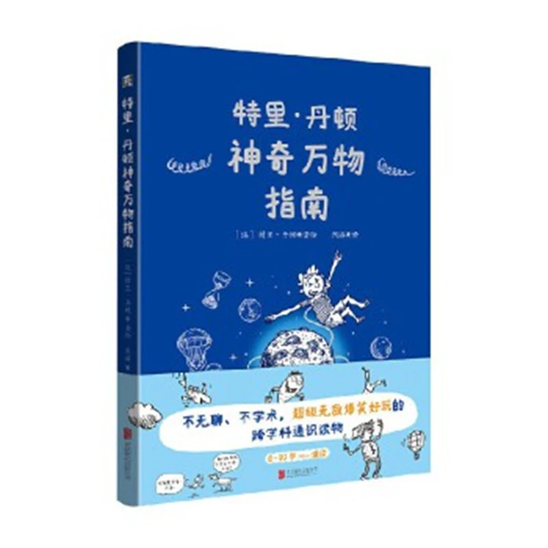 特里丹顿神奇万物指南 特里丹顿 著绘 跨学科 通识读物