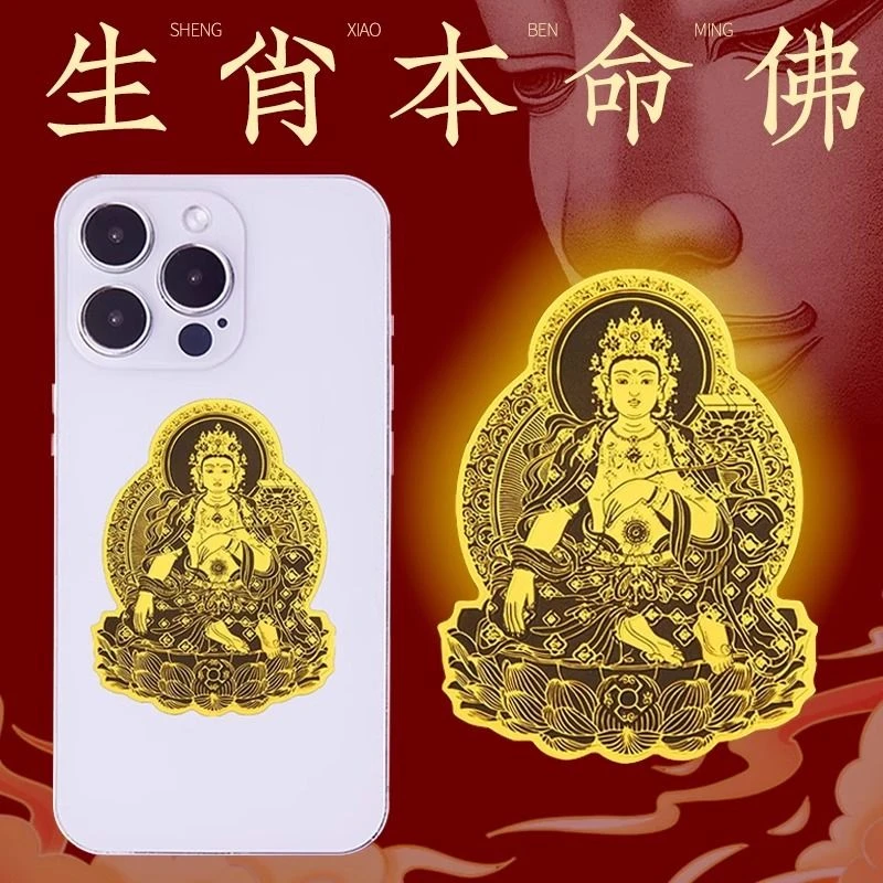 十二生肖本命守护神金属贴手机贴门贴车贴通用创意财神个性平安贴